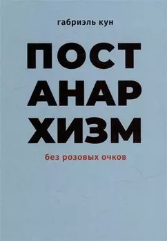 Постанархизм без розовых очков