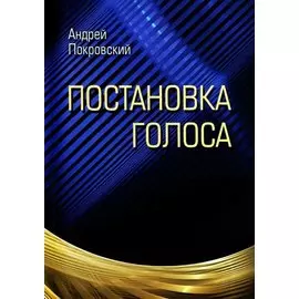 Постановка голоса