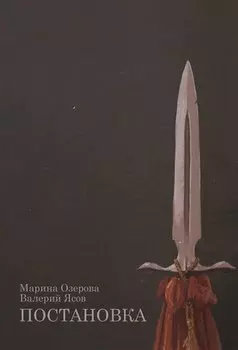 Постановка: роман