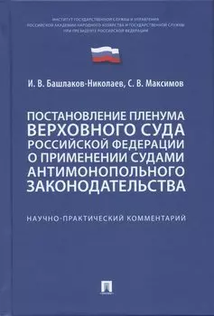 Постановление Пленума Верховного Суда Российской Федерации о применении судами антимонопольного законодательства. Научно-практический комментарий