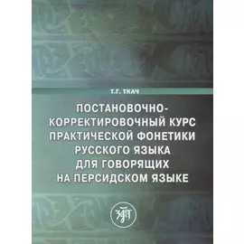 Постановочно-корректировочный курс практической фонетики русского языка для говорящих на персидском языке