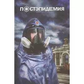 Постэпидемия