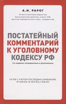 Постатейный комментарий к Уголовному кодексу РФ. 2-е издание, исправленное и дополненное