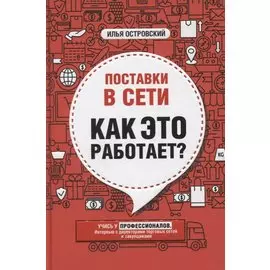 Поставки в сети. Как это работает?