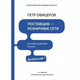 Поставщик - розничные сети