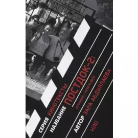 Постдок-2: Игровое/неигровое