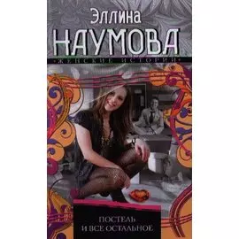 Постель и все остальное