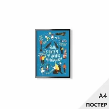 Постер "Был в Питере" 21*29,7см, с картонной подложкой
