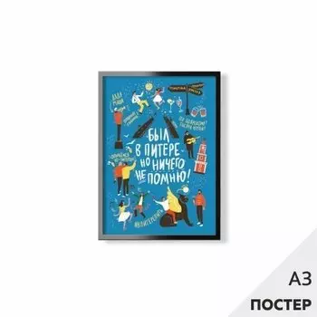 Постер "Был в Питере" 29,7*42см, с картонной подложкой