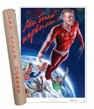 Постер Советский пин ап Мы были первыми!