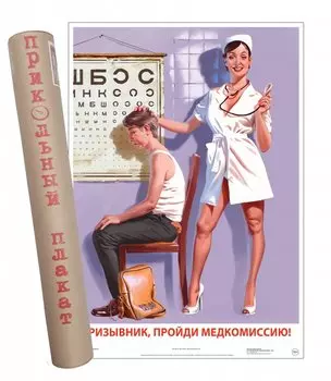 Постер Советский пин ап Призывник, пройди медкомиссию!