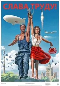 Постер Советский пин ап "Слава труду!"