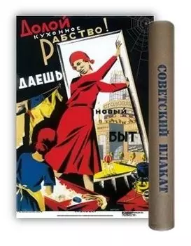 Постер "Советский плакат. Долой кухонное рабство!", А2