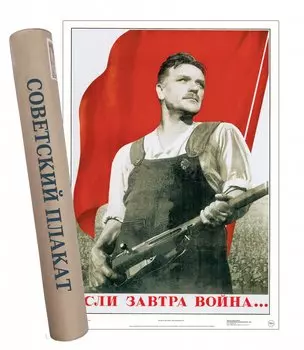 Постер Советский плакат Если завтра война..