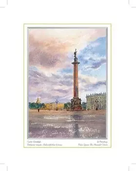Постер Виды Санкт-Петербурга Дворцовая площадь. Александровская колонна м/ф ХА60-032