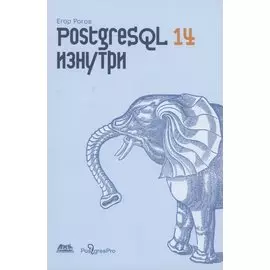 POSTGRESQL 14 изнутри