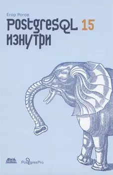POSTGRESQL 15 изнутри