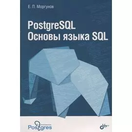 PostgreSQL Основы языка SQL : учебное пособие