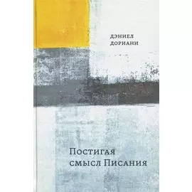 Постигая смысл Писания