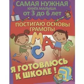 Постигаю основы грамоты. Я готовлюсь к школе