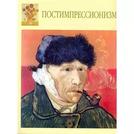 Постимпрессионизм