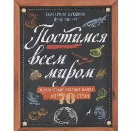 Постимся всем миром. Экзотические постные блюда из 70 стран