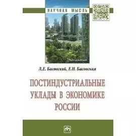 Постиндустриальные уклады в экономике России. Монография
