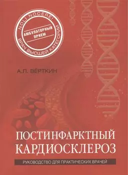 Постинфарктный кардиосклероз