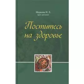 Поститесь на здоровье