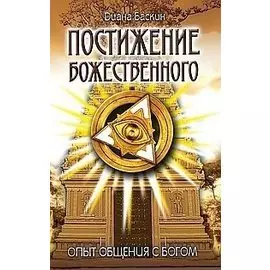 Постижение Божественного. 2-е изд. Опыт общения с Богом