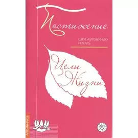 Постижение цели жизни