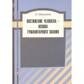 Постижение человека - основа гуманитарного знания