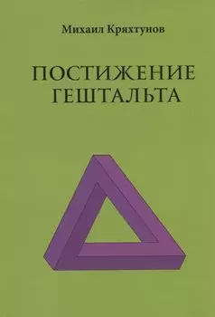 Постижение Гештальта