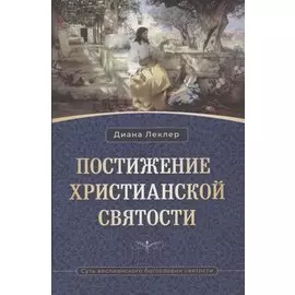 Постижение христианской святости. Суть веслианского богословия святости