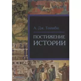 Постижение истории