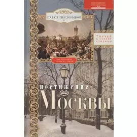Постижение Москвы. 7 путей к сердцу столицы