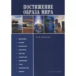 Постижение Образа мира: Монография
