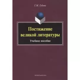Постижение великой литературы Учебное пособие (м) Губова
