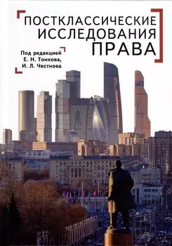 Постклассические исследования права. Перспективы научно-практической программы