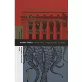 Посткоммунистические режимы. Концептуальная структура. Том 1