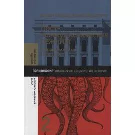 Посткоммунистические режимы. Концептуальная структура. Том 2