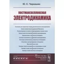 Постмаксвелловская электродинамика