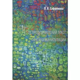 Постмодернистский текст: Поэтика манипуляции