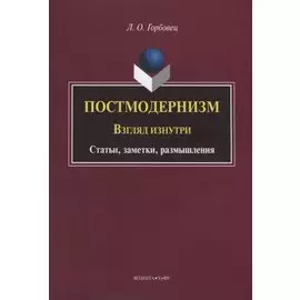 Постмодернизм. Взгляд изнутри. Статьи, заметки, размышления