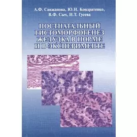 Постнатальный гистоморфогенез желудка в норме и в эксперименте. Монография