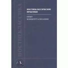 Постнеклассические практики: опыт концептуализации
