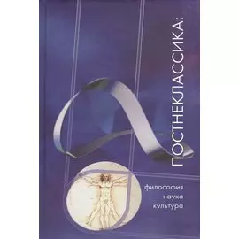 Постнеклассика: философия, наука, культура