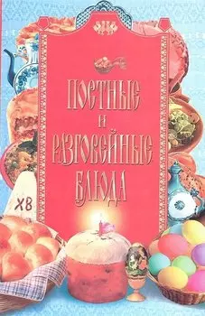 Постные и разговейные блюда