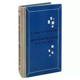 Постоянство разума