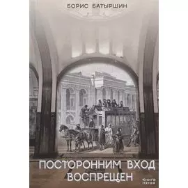 Посторонним вход воспрещен